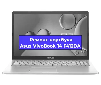 Замена видеокарты на ноутбуке Asus VivoBook 14 F412DA в Волгограде